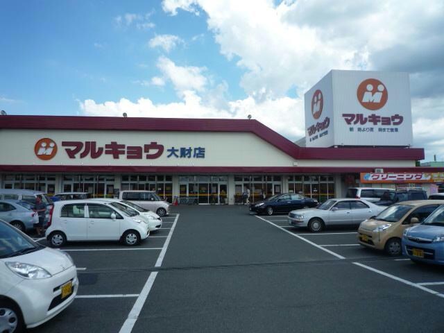 マルキョウ大財店(スーパー)まで747m アベニュー大財