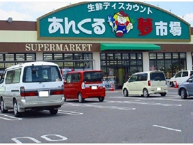 あんくる夢市場久保田店(スーパー)まで1048m ラパヌイ