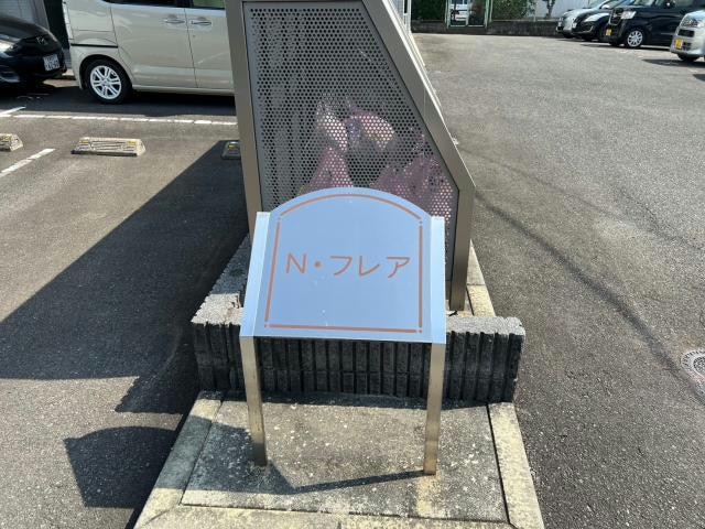  N・フレア