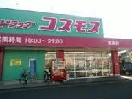 ディスカウントドラッグコスモス鍋島店(ドラッグストア)まで720m ひまわりマンション