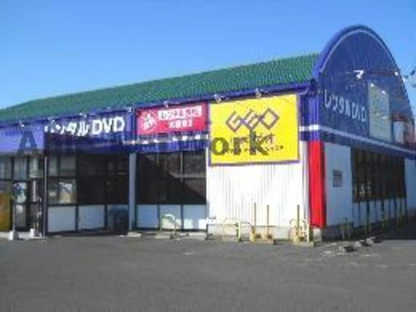 ゲオ佐賀兵庫店(ビデオ/DVD)まで1580m オプティマムハウス