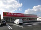 サンドラッグ佐賀新栄店(ドラッグストア)まで1064m コンセールメゾン八戸溝