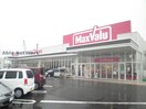 マックスバリュ巨勢店(スーパー)まで769m ファミールＳＨＯＷⅡ　B