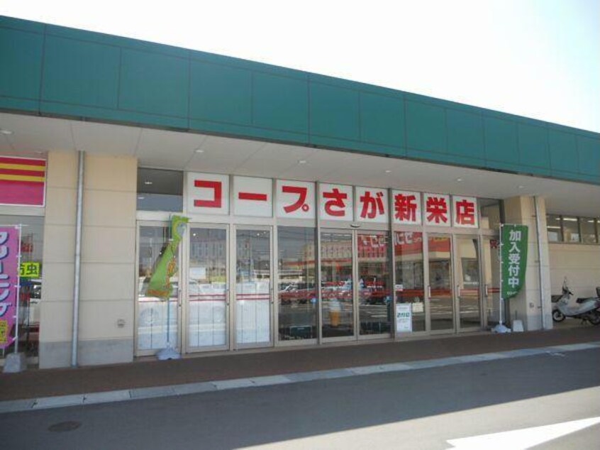 コープ新栄店(スーパー)まで691m 天祐原口貸店舗