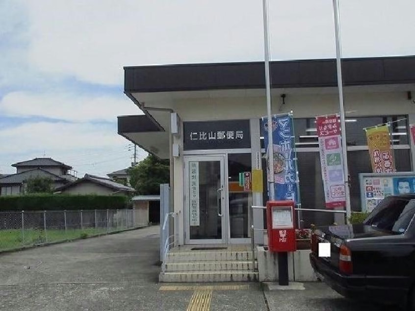 仁比山郵便局(郵便局)まで2252m メゾン・ド・アムールⅡ