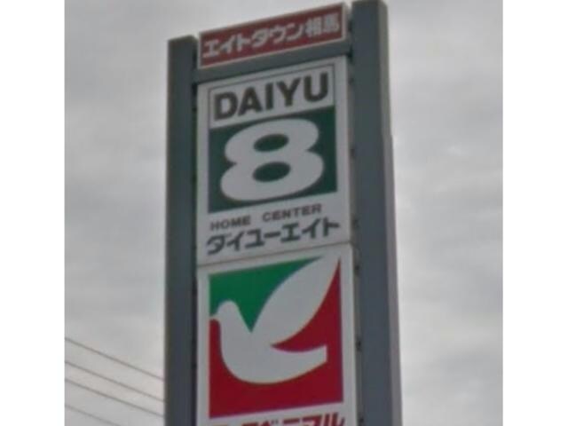 エイトタウン相馬(ショッピングセンター/アウトレットモール)まで1724m 常磐線（東北地方）/相馬駅 徒歩16分 1階 築42年