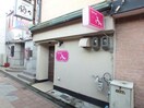 外観 あたご店舗