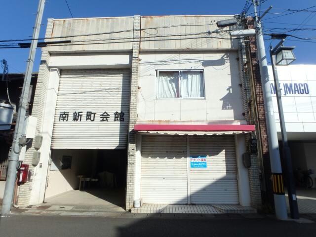  南新町町内会館