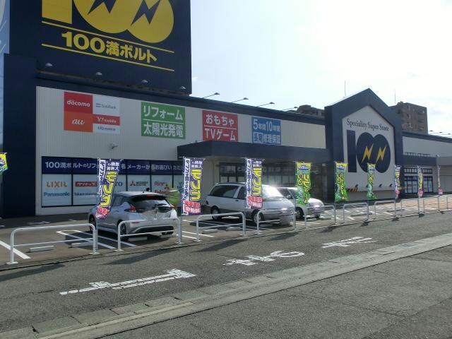 100満ボルト敦賀店(電気量販店/ホームセンター)まで1053m カーサエルガノ