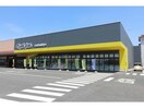 マルエドラッグコンフォモール八幡店(ドラッグストア)まで1526m コメットハウス