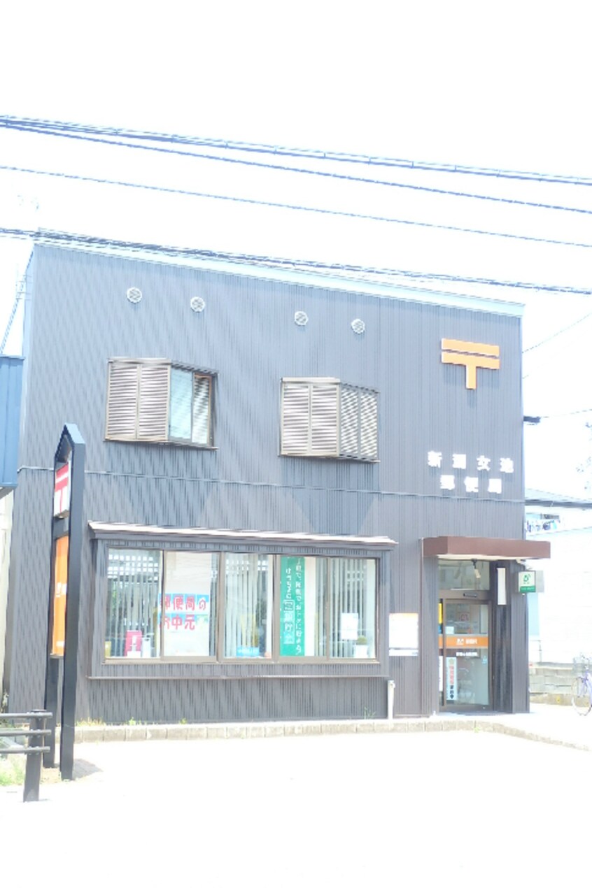 新潟女池郵便局(郵便局)まで205m 楠風ひいらぎ