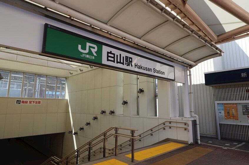 白山駅まで1139m プレイス関新