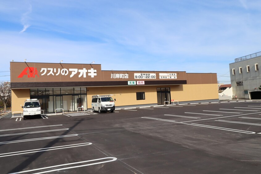 クスリのアオキ　川岸町店(ドラッグストア)まで169m BUENA川岸町