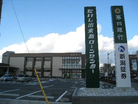 第四北越銀行出来島支店(銀行)まで276m トゥールドゥソレイユ