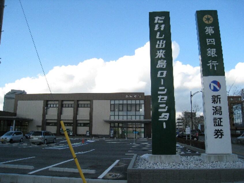 第四北越銀行出来島支店(銀行)まで276m トゥールドゥソレイユ