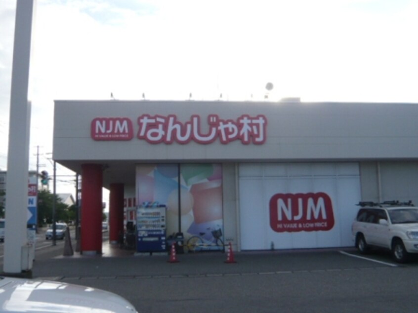 なんじゃ村　鐙店(ショッピングセンター/アウトレットモール)まで286m アーバンプレイス神道寺