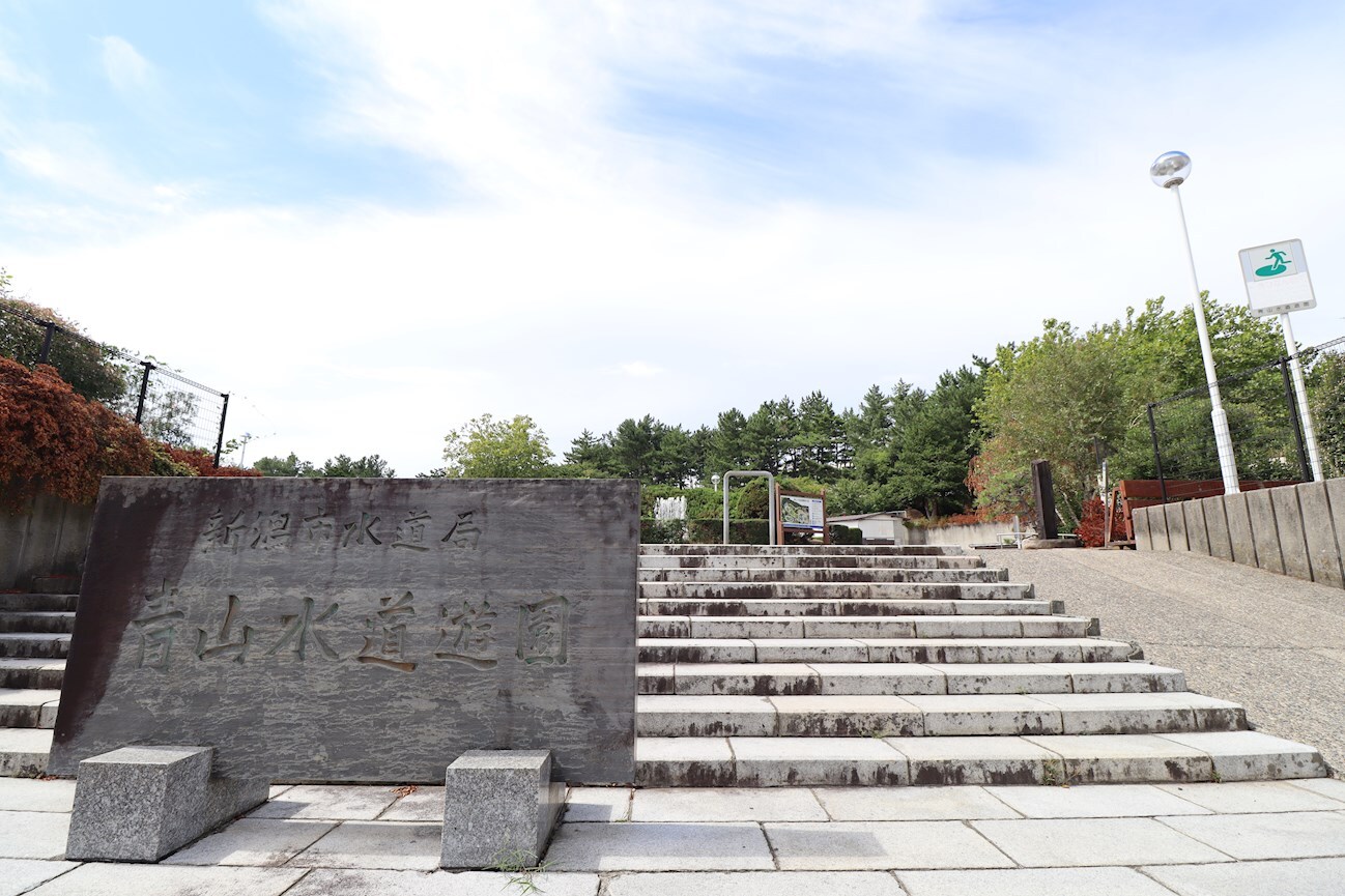 青山水道遊園(公園)まで959m グランエグゼ