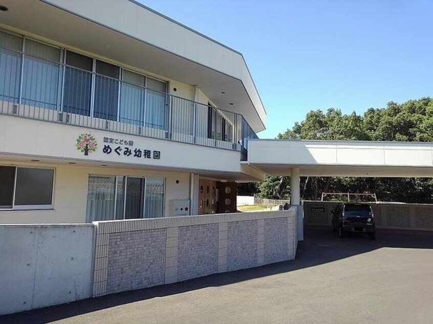 認定こども園めぐみ幼稚園(幼稚園/保育園)まで1468m 日豊本線/東中津駅 車移動　4分2.1km 1階 築16年