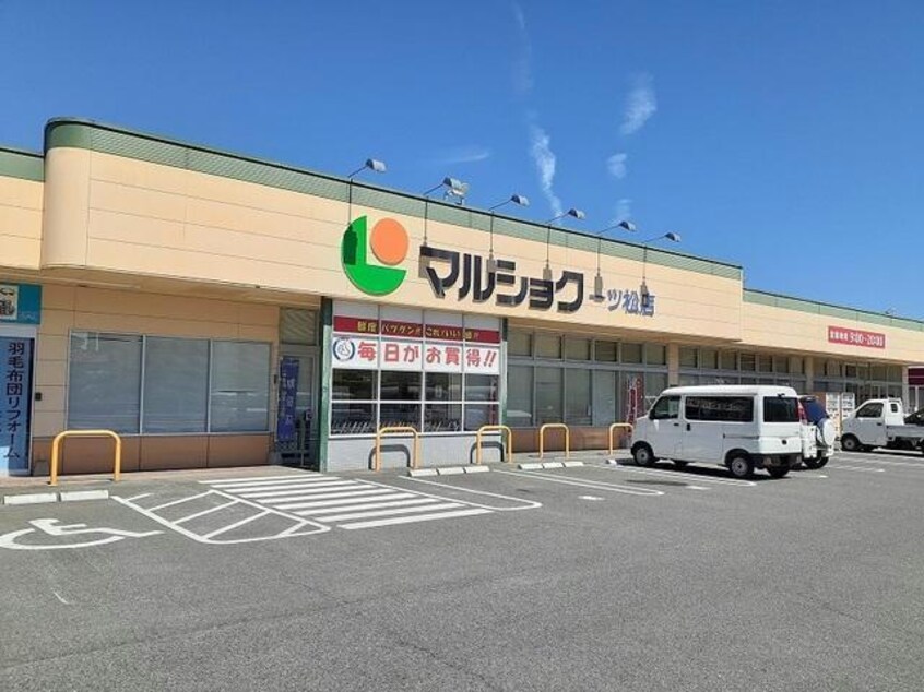 マルショク一ツ松店(スーパー)まで412m 日豊本線/中津駅 徒歩26分 1階 築9年