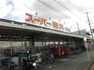 スーパー細川万田店(スーパー)まで490m 日豊本線/中津駅 バス15分鶴井郵便局前下車:停歩4分 1階 築14年