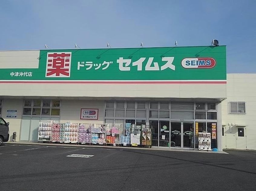 ドラッグセイムス中津沖代店(ドラッグストア)まで542m 日豊本線/中津駅 徒歩33分 1-2階 築2年