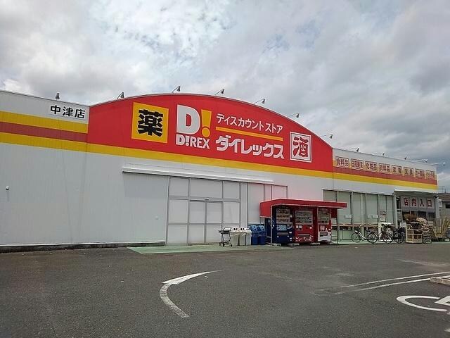 DiREX中津店(ディスカウントショップ)まで759m 日豊本線/中津駅 徒歩27分 1-2階 築2年