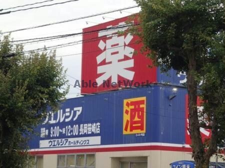 ウエルシア長岡笹崎店(ドラッグストア)まで696m AVITA21