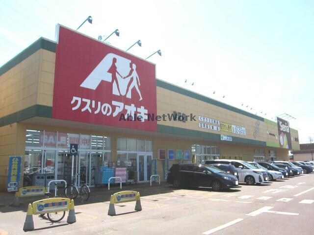クスリのアオキ美沢店(ドラッグストア)まで748m ＴＲ