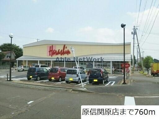 原信関原店(スーパー)まで773m グランツハウスＭ