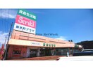 良食生活館きたまち店(スーパー)まで1338m ピフォアカルス大加和