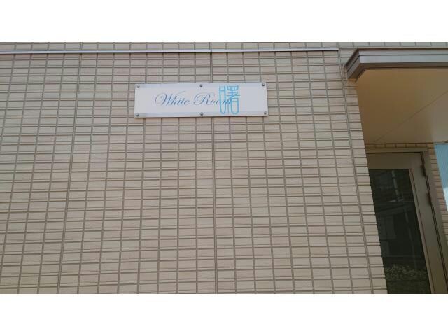 建物ネームプレート WHITE ROOM 曙