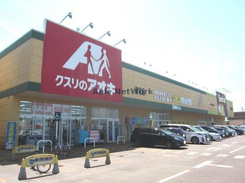 クスリのアオキ美沢店(ドラッグストア)まで388m アムール