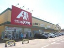クスリのアオキ美沢店(ドラッグストア)まで743m ボナール新館
