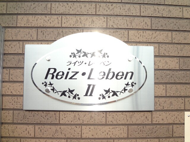  ライツレーベンⅡ