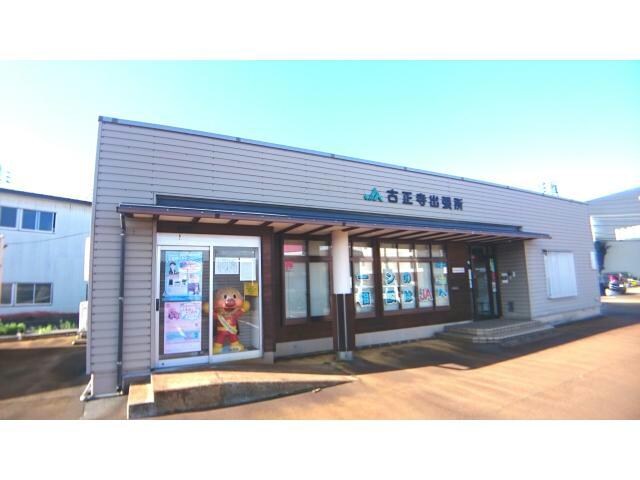 JA越後ながおか古正寺出張所(銀行)まで229m ライツレーベンⅡ