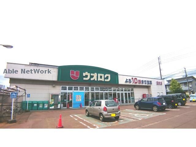 ウオロク蓮潟店(スーパー)まで2738m ハイセレールフラット