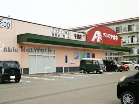 クスリのアオキ千歳店(ドラッグストア)まで1158m パークハイツ長岡