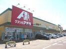 クスリのアオキ美沢店(ドラッグストア)まで463m コンフォルトドゥ