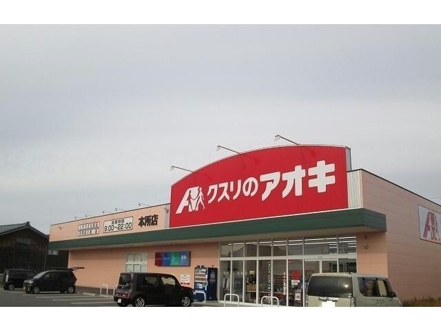 クスリのアオキ本所店(ドラッグストア)まで1739m レイルウェイ