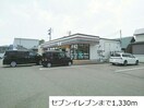 セブンイレブン長岡石動町店(コンビニ)まで1133m エステートⅡ