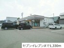 セブンイレブン長岡石動町店(コンビニ)まで1133m エステートⅢ