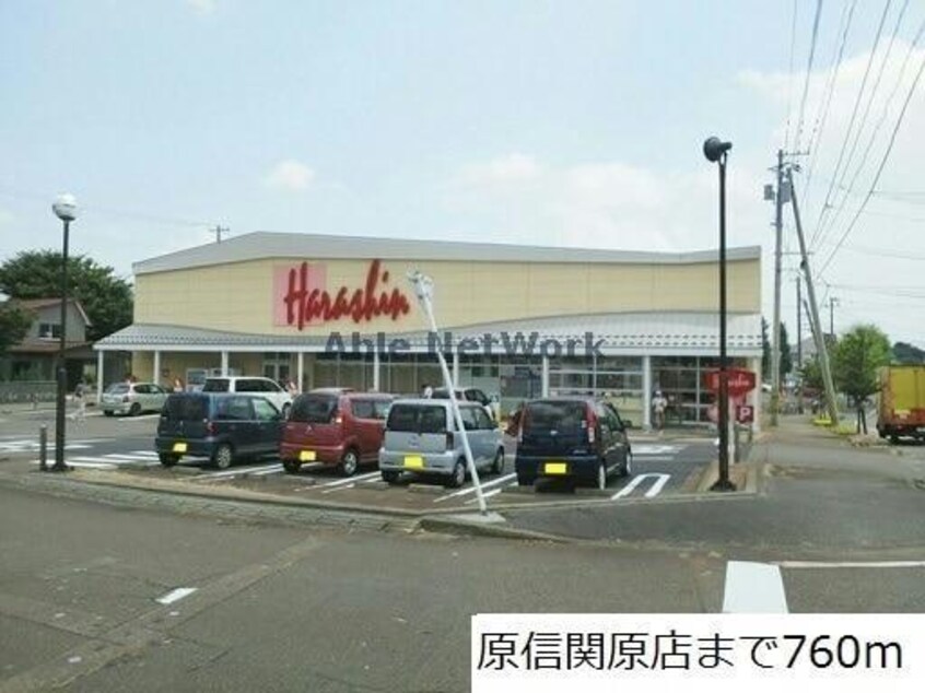 原信関原店(スーパー)まで1193m エステートⅢ