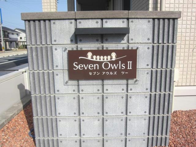  セブンアウルズⅡ