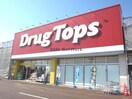 ドラッグ・トップス川崎店(ドラッグストア)まで274m アンジュール・ウィット