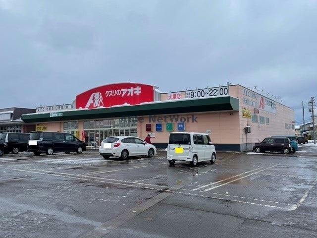 クスリのアオキ大島店(ドラッグストア)まで1057m ﾋﾞﾚｯｼﾞﾊｳｽ宝地