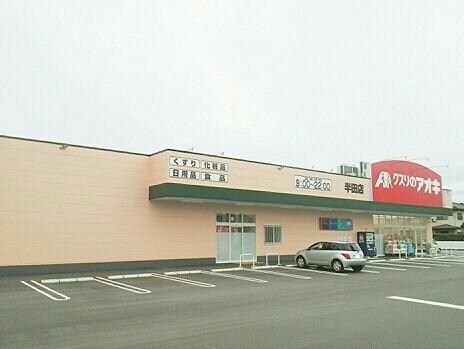 クスリのアオキ半田店(ドラッグストア)まで916m ブリッサ