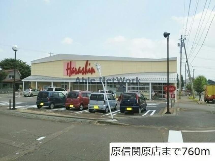 原信関原店(スーパー)まで829m ヒカルサ長岡関原Ⅱ