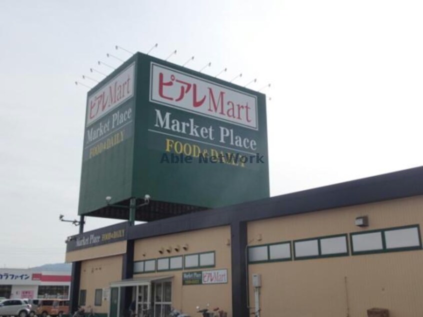 ピアレマート柏崎店(スーパー)まで1052m シエロガーデン柏崎