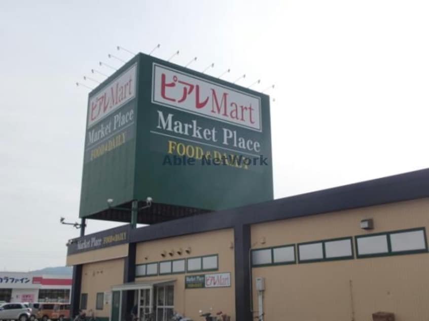 ピアレマート柏崎店(スーパー)まで804m ヒカルサ柏崎サウスⅠ