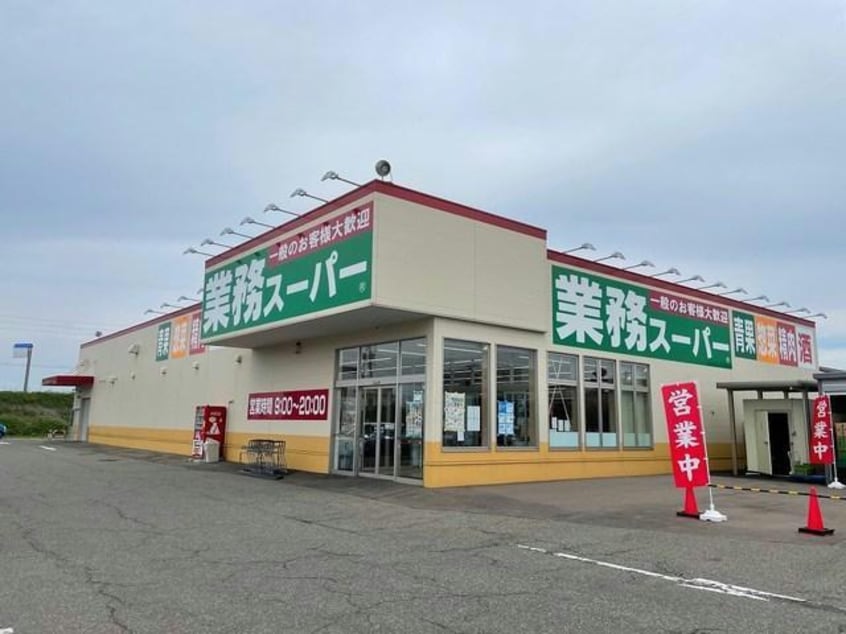 業務スーパー柏崎店(スーパー)まで1249m ヒカルサ柏崎サウスⅠ